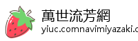 萬世流芳網